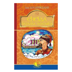 Классика детской литературы - Книжка «Енеїда. Наталка Полтавка» Іван Котляревський (9789661049436)