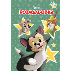 Раскраски и активитибуки (2-6 лет) - Розмальовка з наліпками «Класика Дісней» (9786171601024)