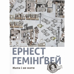 Книги для дорослих - ​Книжка «Мати і не мати» Ернест Гемінґвей (9786176797241)