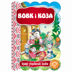 Классика детской литературы - Книжка «Вовк і Коза»  (9789664293133)
