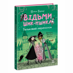 Художня література для дітей (7-13 років) - Книжка «Відьми Шик-Пшика. Ляльковий переполох. Книга 2» Шибель Паундер (9786170988881)