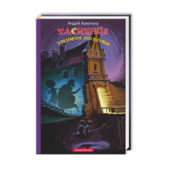 Художня література для дітей (7-13 років) - Книжка «Таємниця зміїної голови» Андрій Кокотюха (9786175850381)