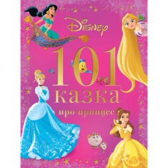 Классика детской литературы - Книжка «101 казка про принцес»  (9786171601222)