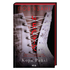 Книги для дорослих - Книжка «Пов'язані честю. Книга 1» Кора Райлі (9786171517967)