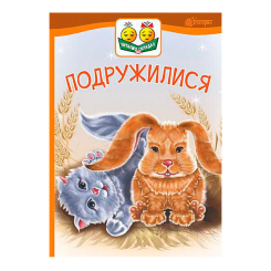 Навчальна література - Книжка «Подружилися» Віктор Васильчук (9789661050333)