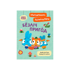 Розмальовки та актівітібуки (2-6 років) - Книжка «Хоробрі Зайці. Безліч пригод» (9789667514143)