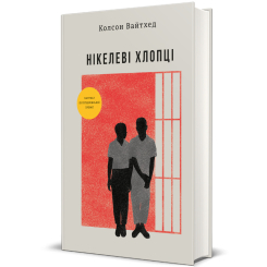 Книги для взрослых - Книжка «Нікелеві хлопці» Колсон Вайтхед (9786178012120) Книги для взрослых - Книжка «Нікелеві хлопці» Колсон Вайтхед (9786178012120)