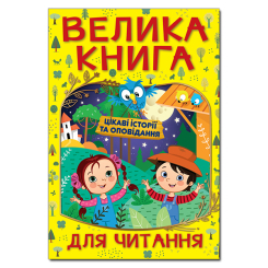 Книги-картинки для детей (2-6 лет) - Книжка «Велика книга для читання. Цікаві історії та оповідання»   (9786175369630)