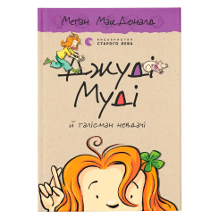 Художественная литература для детей (7-13 лет) - Книжка «Джуді Муді й талісман невдачі» (9786176796053)