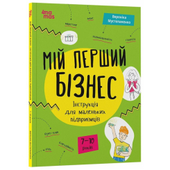 Навчальна література - Книжка «Мій перший бізнес. Інструкція для маленьких підприємців. 7–10 років» (9786170044082) Навчальна література - Книжка «Мій перший бізнес. Інструкція для маленьких підприємців. 7–10 років» (9786170044082)