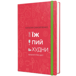 Книги для взрослых - Книжка «Їж, пий, худни: здоров’я без дієт» Наталія Самойленко (9786177563425)
