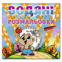 Раскраски и активитибуки (2-6 лет) - Книжка «Водяні розмальовки. Їжак» (9786175364758)