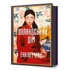 Книги для взрослых - Книжка «Голландський дім» Енн Петчетт (9786175232699) Книги для взрослых - Книжка «Голландський дім» Енн Петчетт (9786175232699)