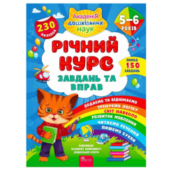 Учебная литература - ​Книжка «Річний курс завдань та вправ 5–6 років» Катерина Смирнова (9786177670468)