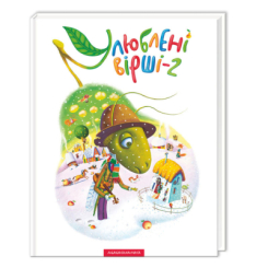Книги-картинки для детей (2-6 лет) - ​Книжка «Улюблені вірші. Том другий» (9786175850367)