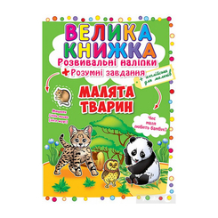 Детские книги - Книга «Развивающие наклейки Умные задания Детеныши животных» на украинском (9789669366559)