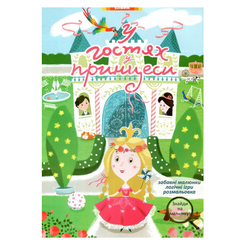 Дитячі книги - Книжка «У гостях у принцеси» (9789662832617)