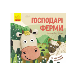 Дитячі книги - Книжка «Улюблені тваринки Господарі ферми»  (9789667497606)