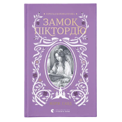 Художня література для дітей (7-13 років) - ​Книжка «Замок Піктордю» Жорж Санд (9789664485668)