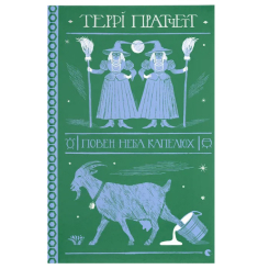 Книги для дорослих - Книжка «Повен неба капелюх»  (9786176799085)