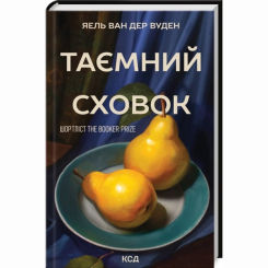 Книги для взрослых - Книжка «Таємний сховок» Яель ван дер Вуден (9786171516755)