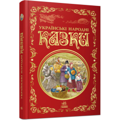 Класика дитячої літератури (4-10 років) - Книжка «Кращі казки. Українські народні казки» (9786170973658)