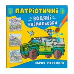 Товари для малювання - Водна розмальовка Crystal Book Зброя перемоги (9786175473931)
