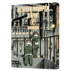 Комиксы, манга и книги о героях (7+ лет) - Книжка «Остання подорож дівчат. Том 2» Цукумідзу (9786177756711)