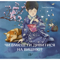 Художня література для дітей (7-13 років) - Книжка «Чи вмієш ти дивитися на вишню? Історії з Японії»  (9786177925452)