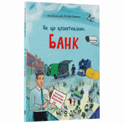 Познавательные книги (4-10 лет) - Книжка «Як це влаштовано: Банк» Анна Васильцова, Вікторія Єфіменко (9786170043979)