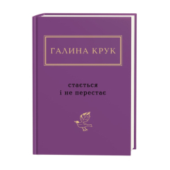 Книги для дорослих - Книжка «Галина Крук: Стається і не перестає» Галина Крук (9786175852934) Книги для дорослих - Книжка «Галина Крук: Стається і не перестає» Галина Крук (9786175852934)