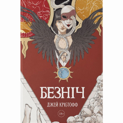 Книги для взрослых - Книжка «Безніч» Джей Крістофф (9786178383305)