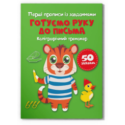 Навчальна література - Книжка «Перші прописи із завданнями. Готуємо руку до письма. Каліграфічний тренажер» (9786175473795)