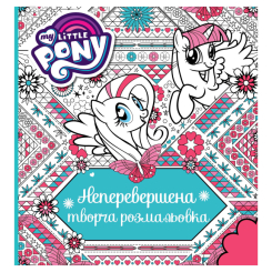 Товари для малювання - Розмальовка Перо My Little Pony (123789)