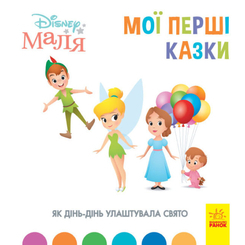 Детские книги - Книга «Disney Малыш. Мои первые сказки. Как Динь-Динь устроила праздник» (9786170966599)