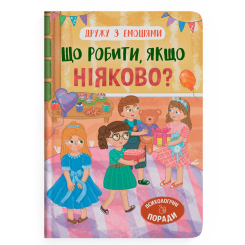 Пізнавальні книги (4-10 років) - Книжка «Дружу з емоціями. Що робити, якщо ніяково?» (9786175475300)