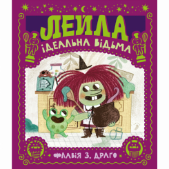 Книги-картинки для детей (2-6 лет) - Книга «Лейла. Идеальная ведьма»  (9786177781416)