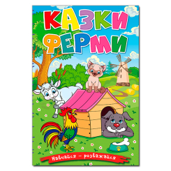 Книги-картинки для детей (2-6 лет) - Книжка «Навчайся - розважайся. Казки ферми» (9786178090029)