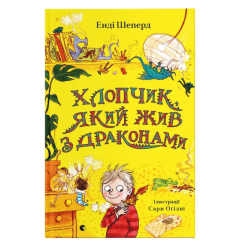 Художня література для дітей (7-13 років) - Книжка «Хлопчик, який жив з драконами. Книга 2» (9789666799916) Художня література для дітей (7-13 років) - Книжка «Хлопчик, який жив з драконами. Книга 2» (9789666799916)
