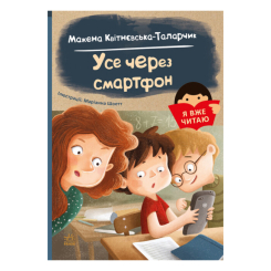Дитячі книги - Книжка «Я вже читаю Усе через смартфон» Мажена Квітнєвська-Таларчик (С1632004У)