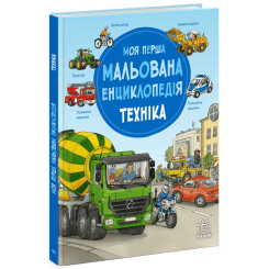 Познавательные книги (4-10 лет) - Книжка «Моя перша мальована енциклопедія. Техніка» Генхойзер Сюзанне (9786170999597)