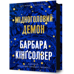 Книги для взрослых - Книжка «Мідноголовий Демон» Барбара Кінґсолвер (9786175232279) Книги для взрослых - Книжка «Мідноголовий Демон» Барбара Кінґсолвер (9786175232279)