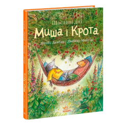 Книги-картинки для детей (2-6 лет) - Книжка «Щасливі дні Миша і Крота» Данбар Джойс (9786170994561)