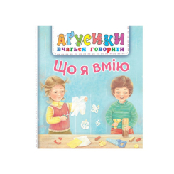 Книги для самых маленьких (0-3 года) - Книжка «Що я вмію» Рожнів Валентина (9789661049689)