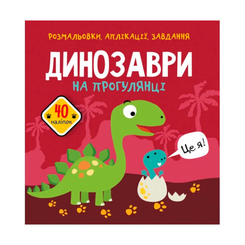 Розмальовки та актівітібуки (2-6 років) - Книжка «Розмальовки аплікації завдання Динозаври на прогулянці 40 наліпок» (9789669876102)