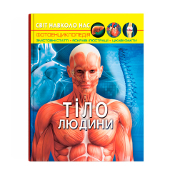 Пізнавальні книги (4-10 років) - Книжка «Світ навколо нас. Тіло людини» (9789669871688)