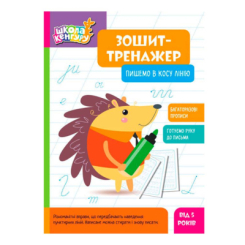 Навчальна література - Книжка «Школа Кенгуру. Зошит-тренажер. Пишемо в косу лінію» (9789667514914)