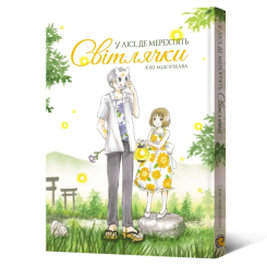 Комікси, манга та книги про героїв (7+ років) - Книжка «У лісі, де мерехтять світлячки» (9786178168520) Комікси, манга та книги про героїв (7+ років) - Книжка «У лісі, де мерехтять світлячки» (9786178168520)
