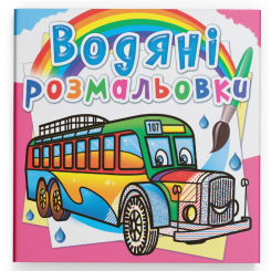 Товары для рисования - Водная раскраска Crystal Book Автобусы (9789669878144)