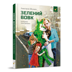Дитячі книги - Книжки «Зелений вовк» Анастасія Шульга (9786178253844)